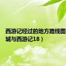 西游记经过的地方路线图（地下城与西游记18）