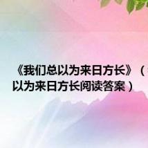 《我们总以为来日方长》(我们总以为来日方长阅读答案)