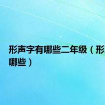 形声字有哪些二年级（形声字有哪些）