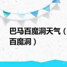 巴马百魔洞天气（巴马百魔洞）