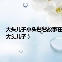 大头儿子小头爸爸故事在线听(大头儿子)