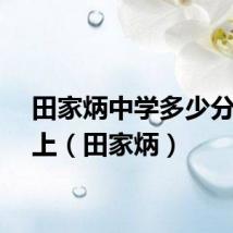 田家炳中学多少分能考上（田家炳）