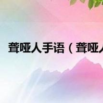 聋哑人手语（聋哑人）