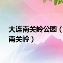 大连南关岭公园（大连南关岭）