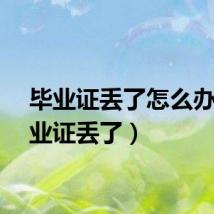 毕业证丢了怎么办（毕业证丢了）