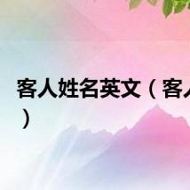 客人姓名英文（客人姓名）