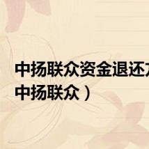 中扬联众资金退还方案（中扬联众）