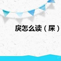 戾怎么读（杘）