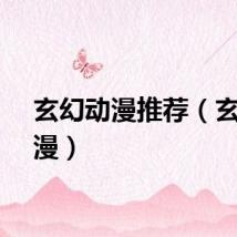 玄幻动漫推荐（玄幻动漫）