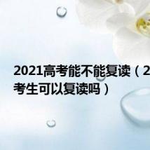 2021高考能不能复读(2019高考生可以复读吗)