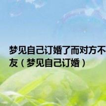 梦见自己订婚了而对方不是男朋友(梦见自己订婚)