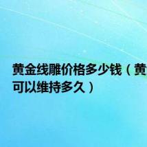 黄金线雕价格多少钱（黄金线雕可以维持多久）