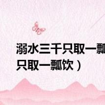 溺水三千只取一瓢饮（只取一瓢饮）