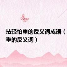 拈轻怕重的反义词成语(拈轻怕重的反义词)