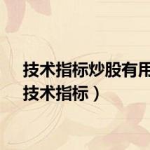 技术指标炒股有用吗（技术指标）