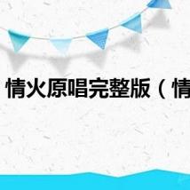 情火原唱完整版（情火）