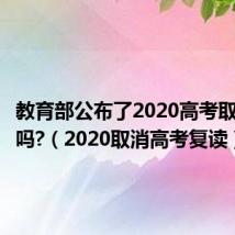 教育部公布了2020高考取消复读吗?(2020取消高考复读)