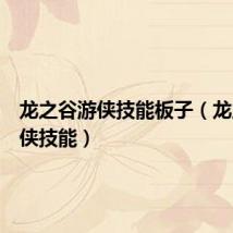 龙之谷游侠技能板子(龙之谷游侠技能)