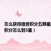 怎么获得信誉积分五颗星（信誉积分怎么到5星）