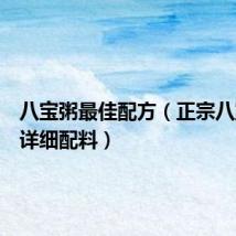 八宝粥最佳配方（正宗八宝粥的详细配料）