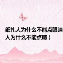 纸扎人为什么不能点眼睛(纸扎人为什么不能点睛)