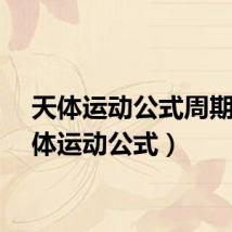 天体运动公式周期（天体运动公式）