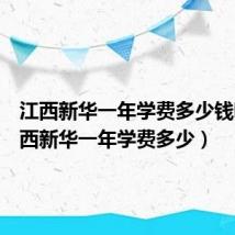 江西新华一年学费多少钱啊(江西新华一年学费多少)