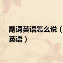 副词英语怎么说（副词英语）