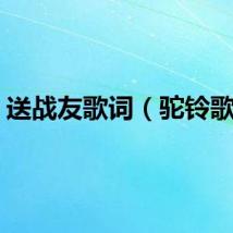 送战友歌词（驼铃歌词）