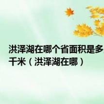洪泽湖在哪个省面积是多少平方千米(洪泽湖在哪)