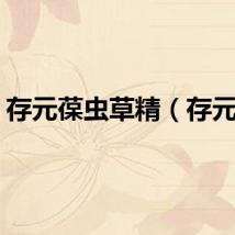 存元葆虫草精（存元葆）