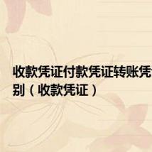 收款凭证付款凭证转账凭证的区别(收款凭证)