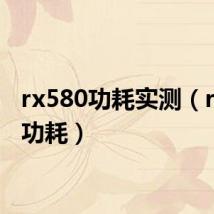rx580功耗实测(rx580功耗)