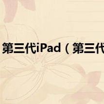 第三代iPad（第三代i7）