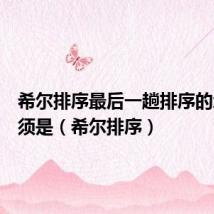 希尔排序最后一趟排序的增量必须是(希尔排序)