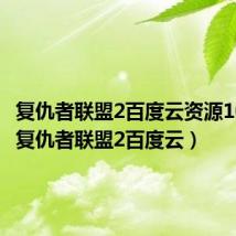复仇者联盟2百度云资源1080p(复仇者联盟2百度云)