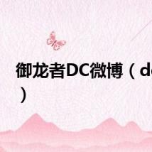 御龙者DC微博（dc微博）
