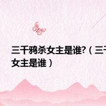 三千鸦杀女主是谁?（三千鸦杀女主是谁）