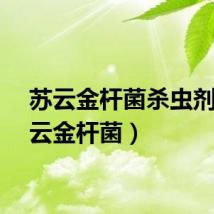 苏云金杆菌杀虫剂（苏云金杆菌）