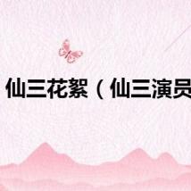 仙三花絮（仙三演员表）