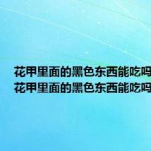 花甲里面的黑色东西能吃吗图片(花甲里面的黑色东西能吃吗)