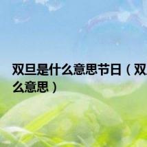 双旦是什么意思节日(双旦是什么意思)