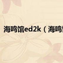 海鸣馆ed2k（海鸣馆）