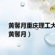 黄馨月重庆理工大学（黄馨月）