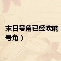 末日号角已经吹响（末日号角）
