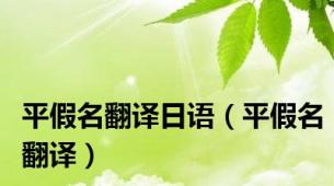 平假名翻译日语（平假名翻译）