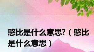 憨比是什么意思?（憨比是什么意思）