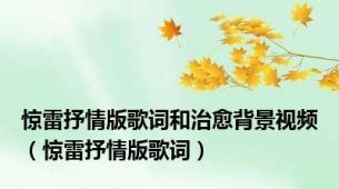 惊雷抒情版歌词和治愈背景视频（惊雷抒情版歌词）