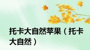 托卡大自然苹果（托卡大自然）