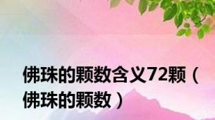 佛珠的颗数含义72颗（佛珠的颗数）